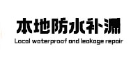 泽州本地防水补漏